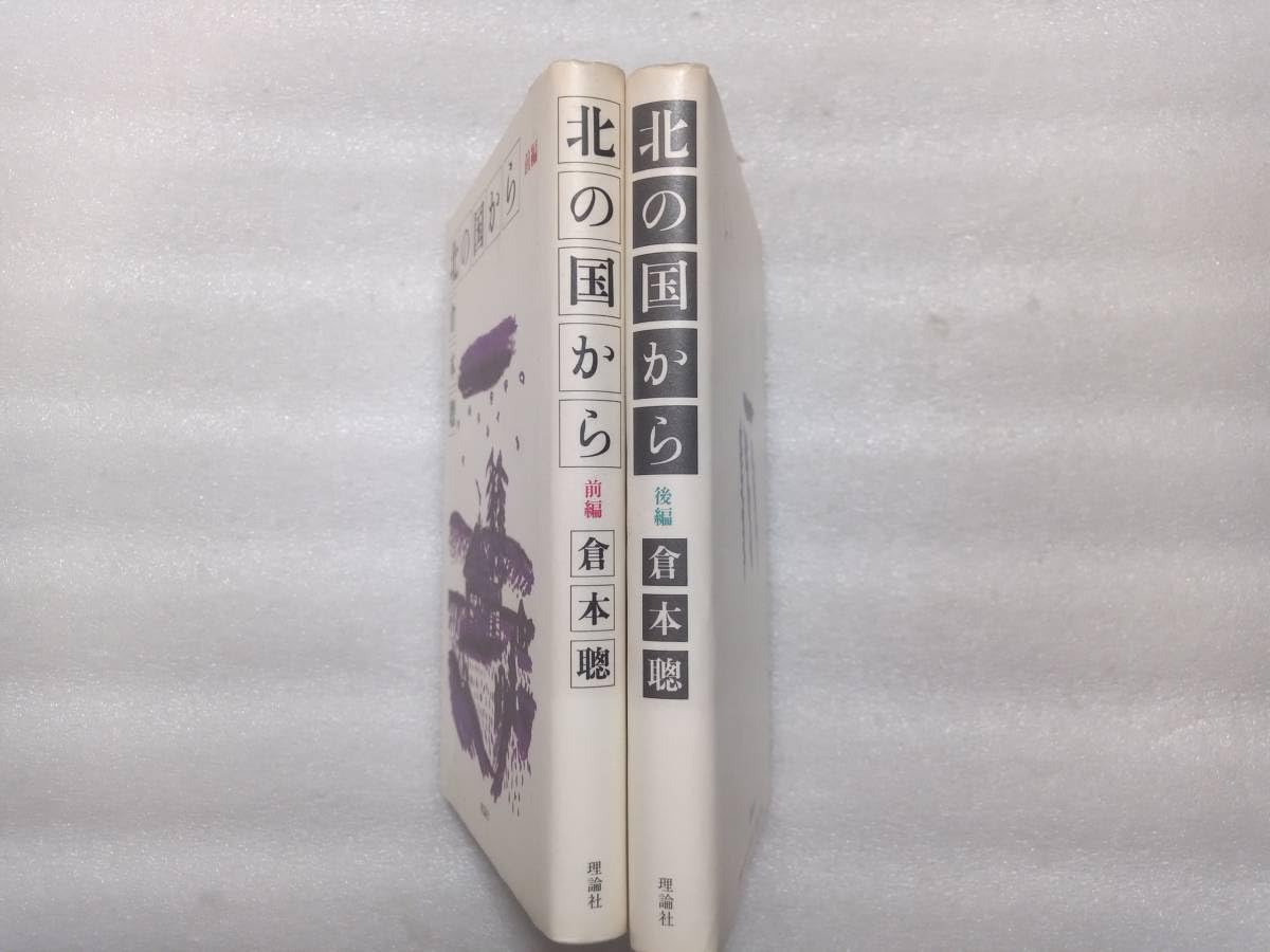 Amazon.co.jp: 北の国から 前編・後編 2冊セット 倉本聰 理論社