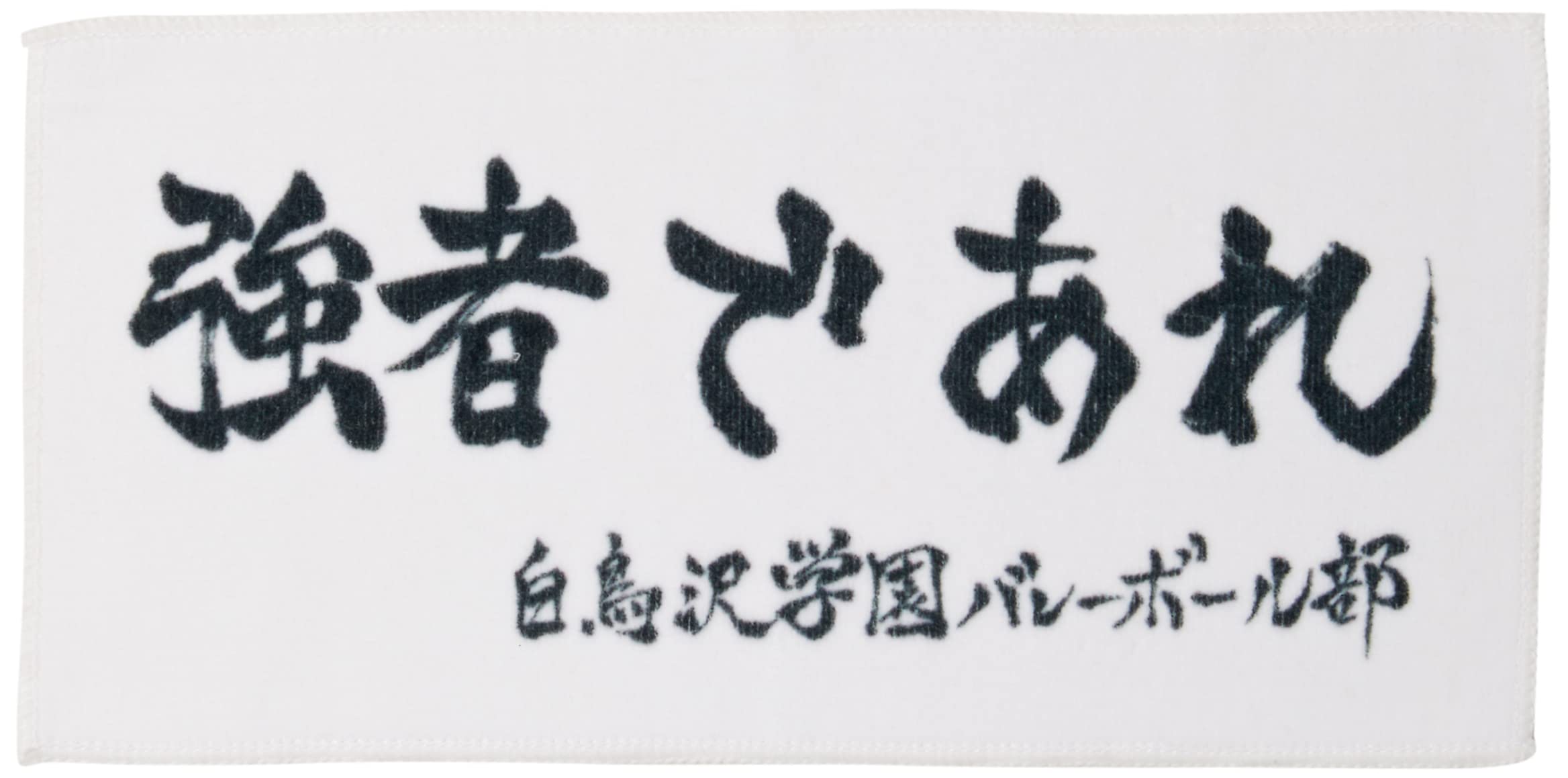 Amazon.co.jp: ハイキュー横断幕ハンドタオルハーフ 白鳥沢学園 : ホビー