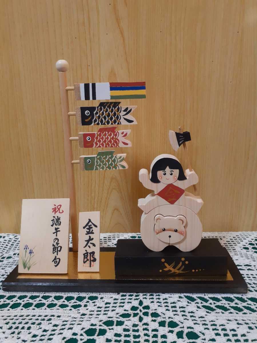 Amazon.co.jp: 端午の節句熊に股がる金太郎と鯉のぼり&命名板(木工組み