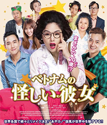 ベトナムの怪しい彼女 [Blu-ray]