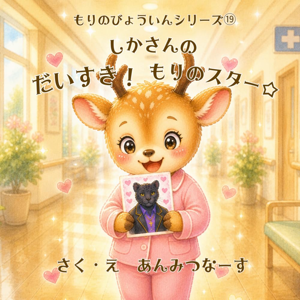 もりのびょういんシリーズ⑲しかさんのだいすきもりのスター