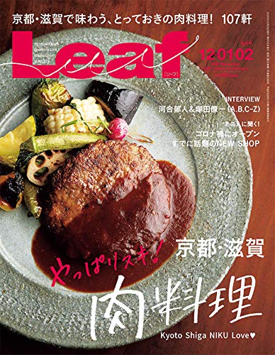 LEAF(リーフ)2020年12月・2021年1・2月合併号 (やっぱりスキ！京都