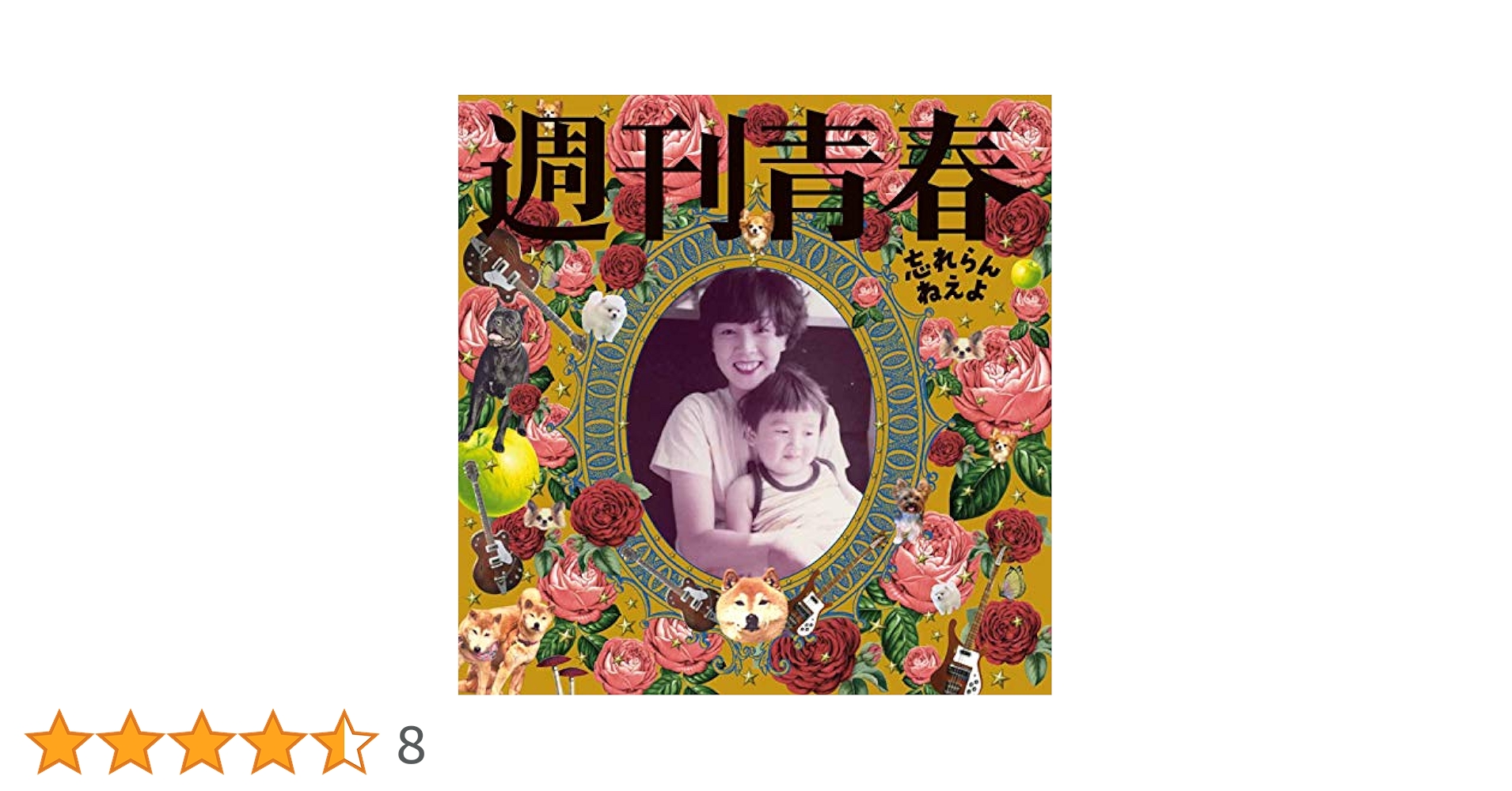 Amazon.co.jp: 週刊青春: ミュージック