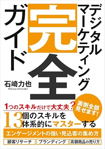 デジタルマーケティング完全ガイド 13コース in 1: エンゲージメントの強い見込客の集め方