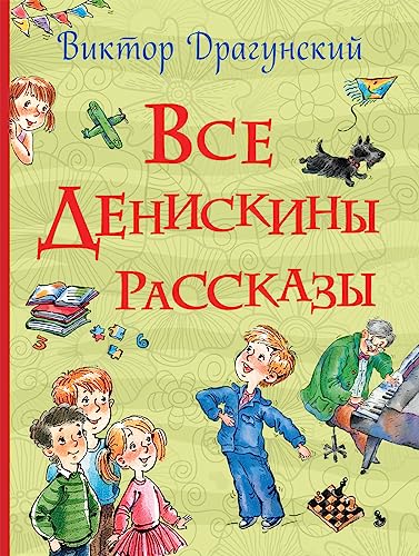 Vse Deniskiny rasskazy (Vse istorii)