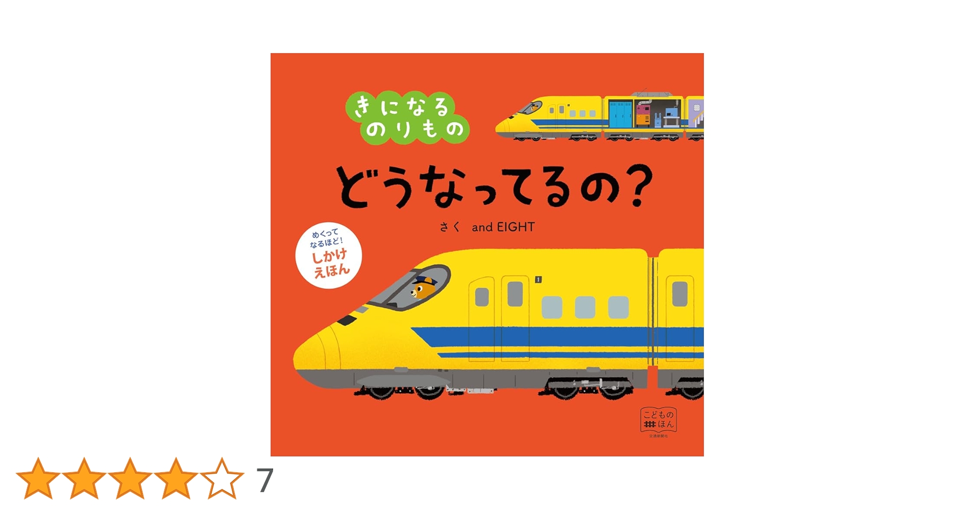めくってなるほど！しかけえほん and EIGHT どうなってるの？交通新聞社 001.jpg