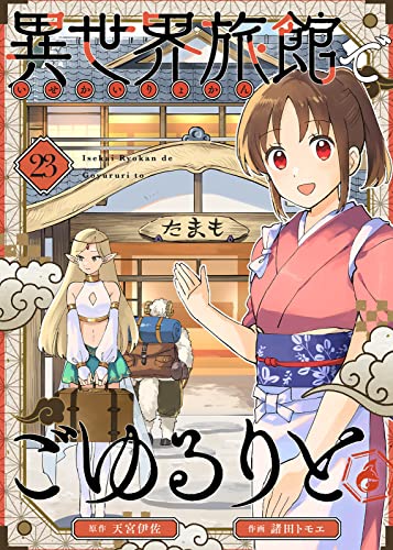 異世界旅館でごゆるりと（23） (COMICアンブル)