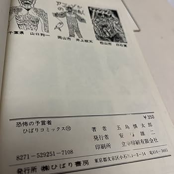 恐怖の予言者　五島慎太郎　ひばり書房　黒枠 Amazon.co.jp: 恐怖の予言者五島慎太郎ひばり書房ひばりの怪談