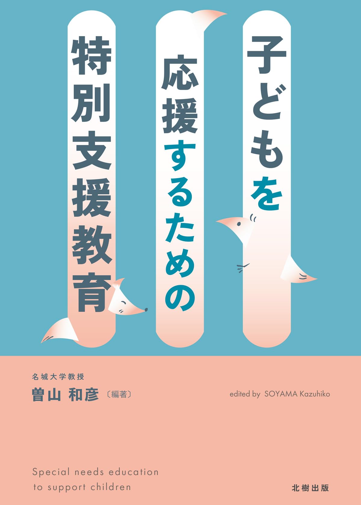 子どもを応援するための特別支援教育 | 曽山 和彦, 曽山 和彦 |本