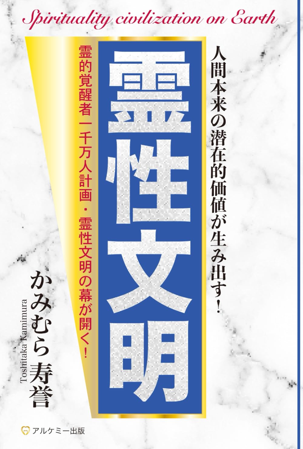 Amazon.co.jp: 霊性文明 : かみむら 寿誉: 本