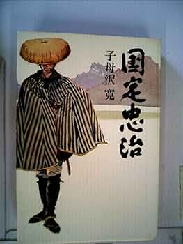 古書子母澤寛　國定忠治　改造社 国定忠治(子母沢寛) / 古本、中古本、古書籍の通販は「日本の