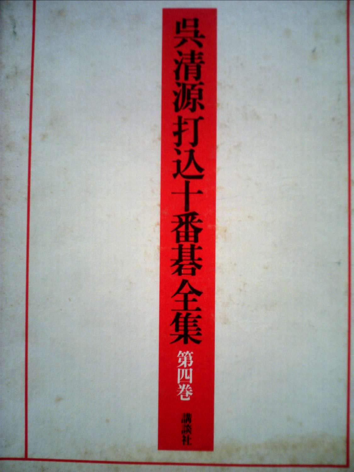 呉清源打込十番碁全集〈第4巻〉 (1979年) |本 | 通販 | Amazon