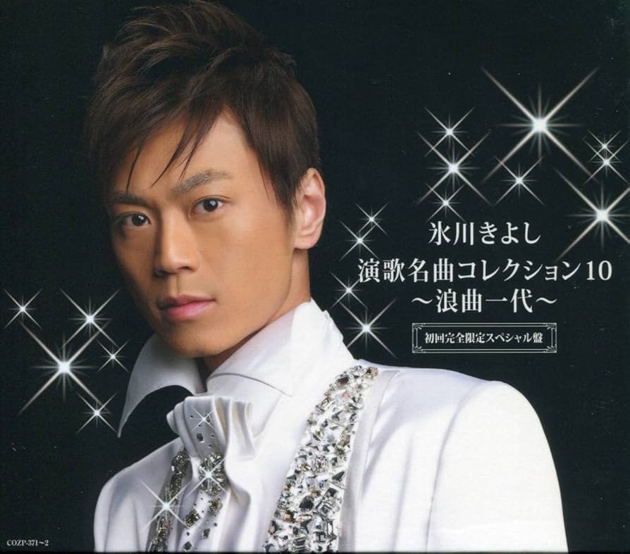Amazon.co.jp: CD 氷川きよし 演歌名曲コレクション10 東京ブギウギ 湯