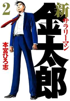 【中古品】金太郎 全巻セット＋新金太郎 1～7巻＋ジャンプ新金太郎2 中古品】金太郎 全巻セット＋新金太郎 1～7巻＋ジャンプ新