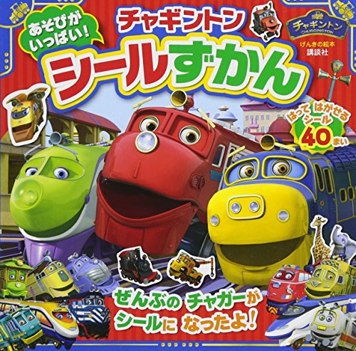 無料電子書籍アプリ げんきの絵本 あそびが いっぱい! チャギントン シールずかん バイ