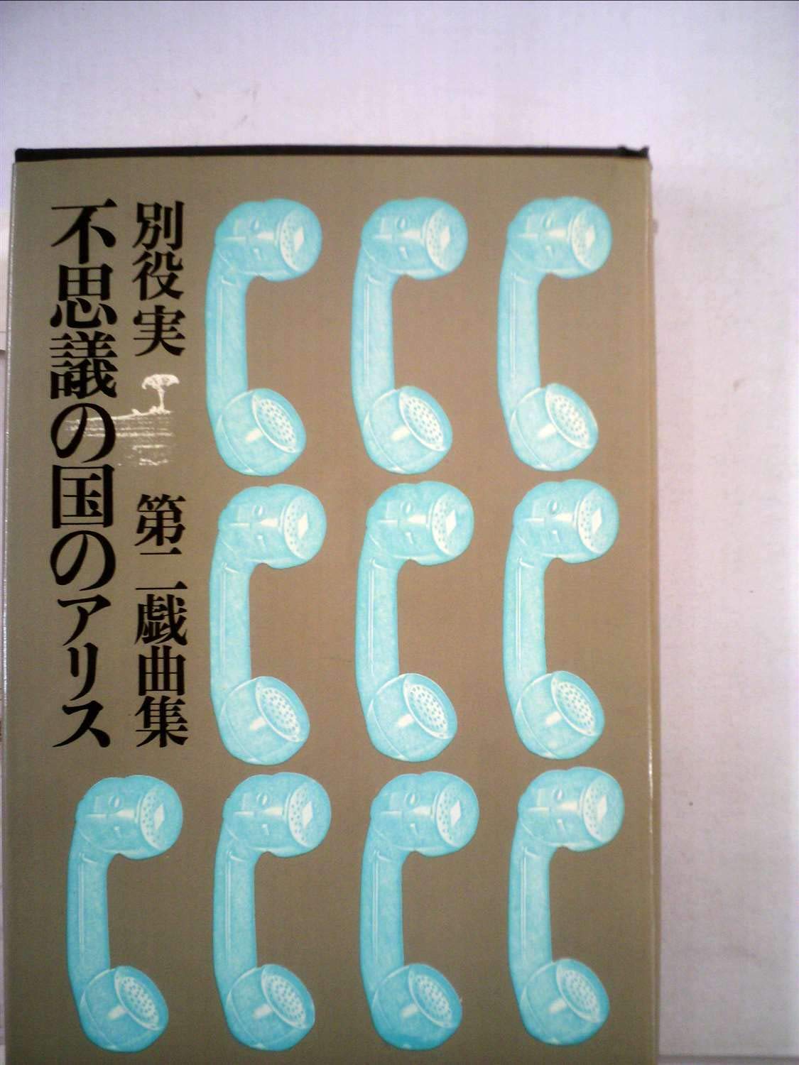禁断ノ果実～第二戯曲～ 不思議の国のアリス―別役実第二戯曲集 (1970年) |本 | 通販 | Amazon