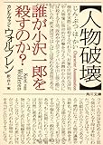 人物破壊 誰が小沢一郎を殺すのか? (角川文庫)