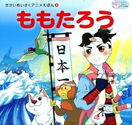 ももたろう せかいめいさくアニメえほん | 池田哲也, 菅野翔平