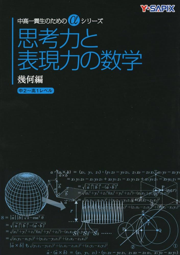 思考力と表現力の数学 幾何編: 中2~高1レベル (中高一貫生のためのα