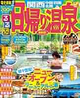 Amazon.co.jp: るるぶ日帰り温泉 関西 中国 四国 北陸 (るるぶ