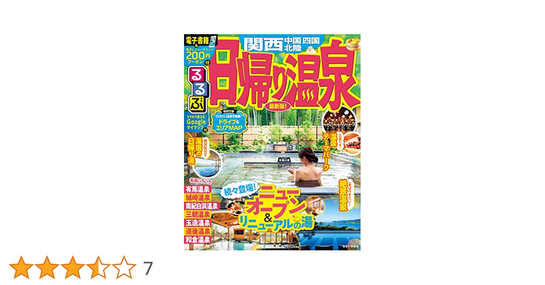 まっとうな温泉 : 関西中国四国九州エリア : 客が本音で選んだ掛け流し259軒 まっとうな温泉 関西・中国・四国・九州エリア - 図書出版 南々社