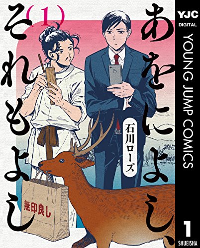 『あをによし、それもよし』