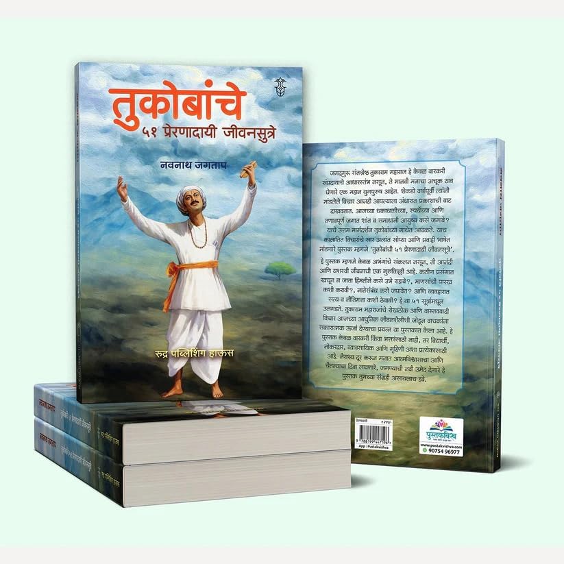 Image of Tukobanche 51 Preranadayi Sutre तुकोबांचे ५१ प्रेरणादायी जीवनसूत्रे - तुकाराम महाराज , अध्यात्म , तुकोबा, संत तुकाराम, अभंग( Marathi ) - Navnath Jagtap