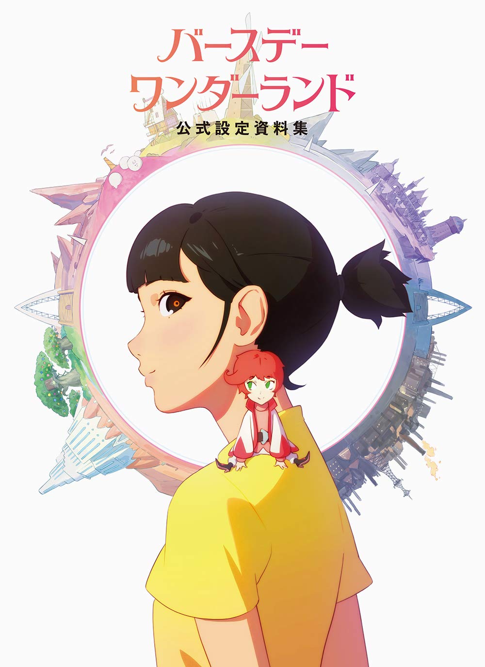 Amazon.co.jp: 『バースデー・ワンダーランド』公式設定資料集