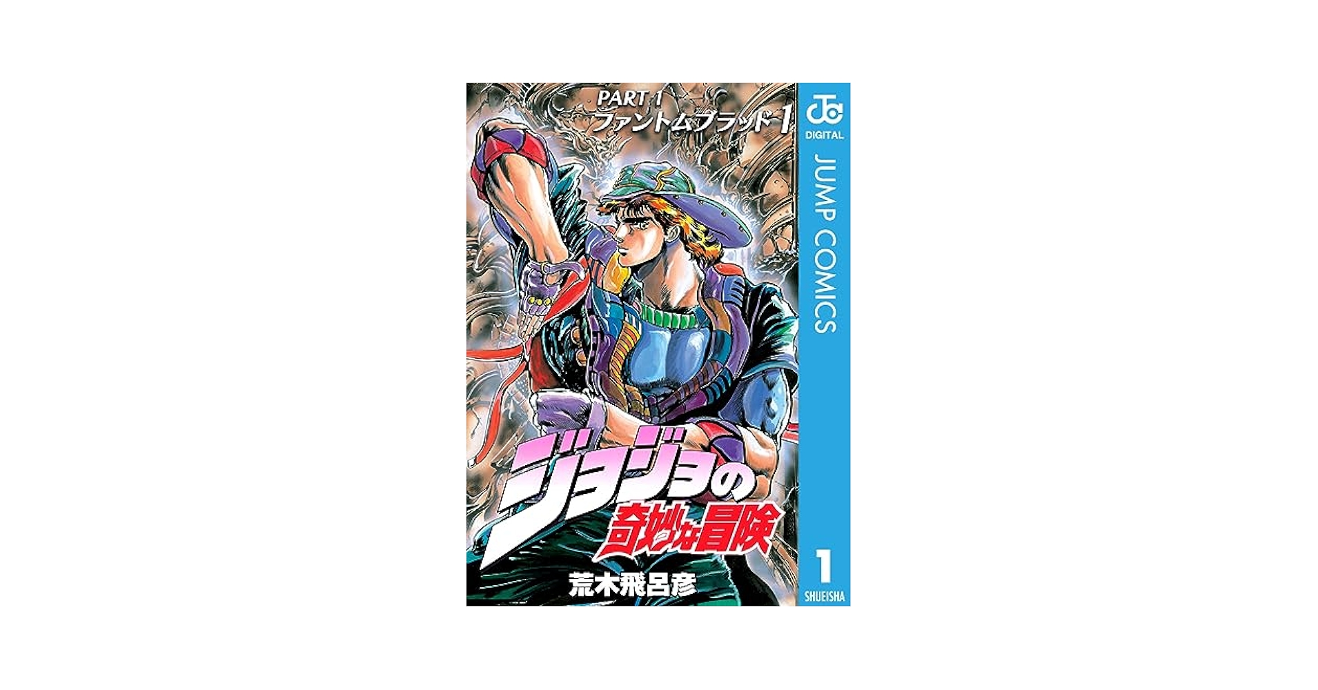 Amazon.com: ジョジョの奇妙な冒険 第1部 ファントムブラッド 1