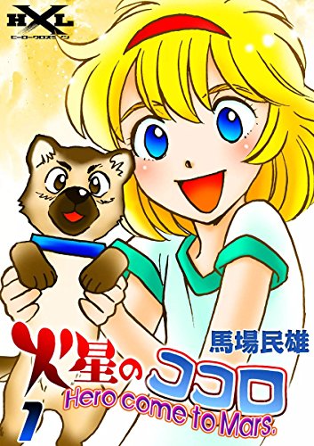 『火星のココロ Hero come to Mars.』