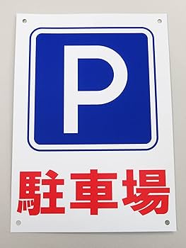 USAカスタマーパーキング看板 MOON Customer Parking Only プレート
