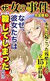 ザ・女の事件【完全版】3 (スキャンダラス・レディース・シリーズ)