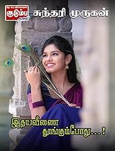 இதயவீணை தூங்கும்போது…! (Tamil Edition)