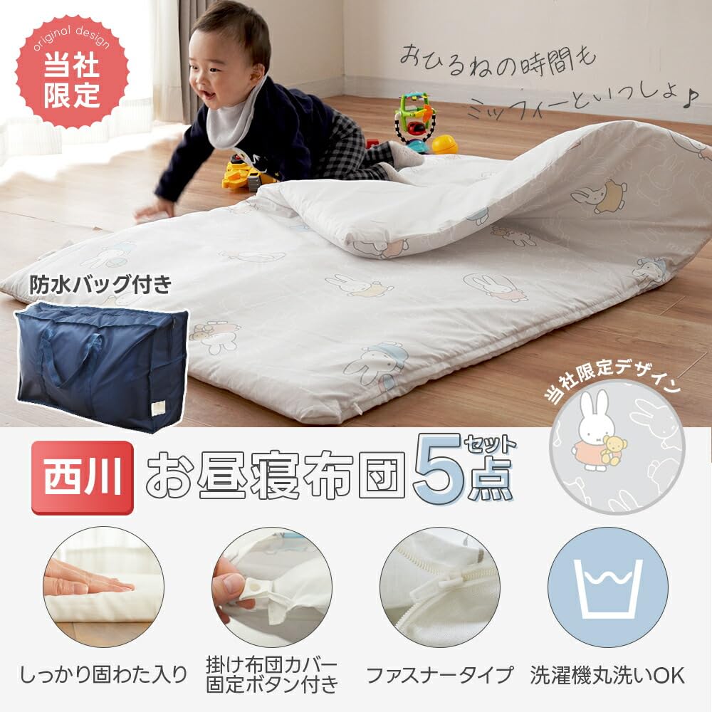 Amazon.co.jp: 西川 ミッフィー お昼寝布団セット 洗える 5点セット ミッフィー西川お昼寝布団７点セット