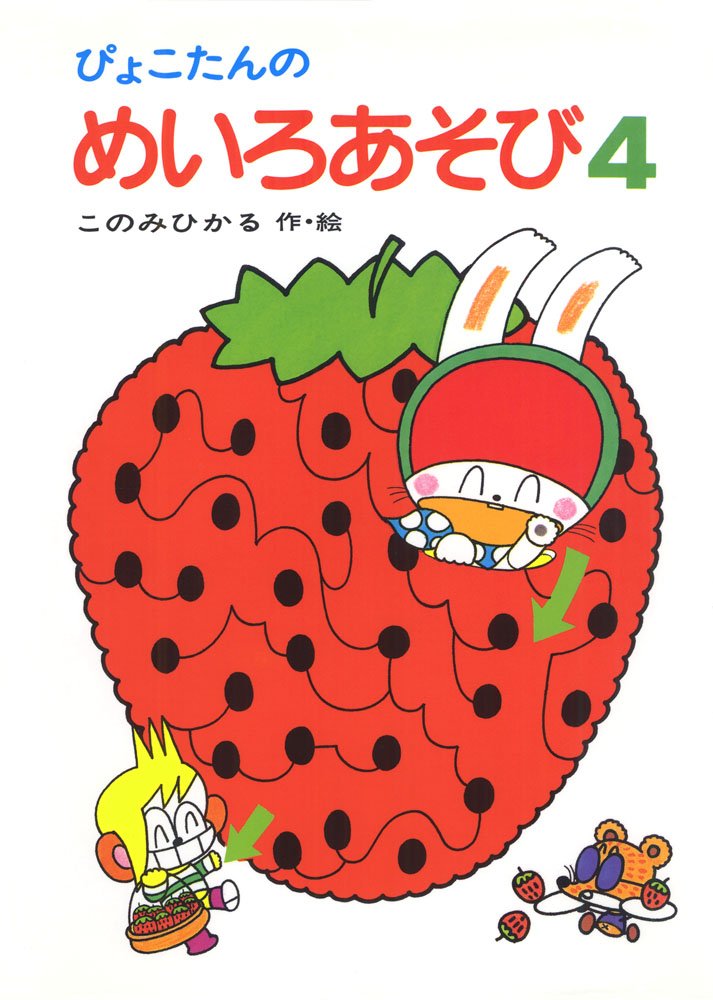 ぴょこたんのめいろあそび 4 ぴょこたんのあたまのたいそう 15 このみ ひかる このみ ひかる 本 通販 Amazon