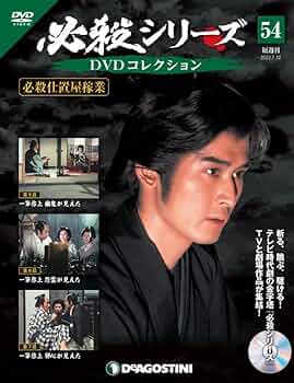 LDボックス　「必殺仕置屋稼業(全２８話)」 Amazon.co.jp: 必殺シリーズDVDコレクション 54号 (必殺仕置屋