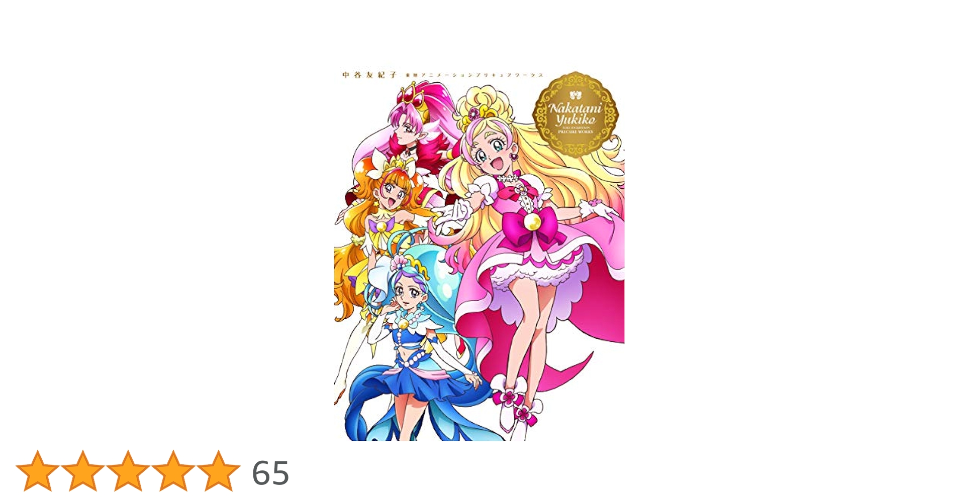 中谷友紀子 東映アニメ―ションプリキュアワークス : Amazon.de