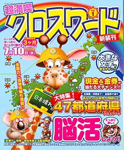無料電子書籍 おすすめ 超満喫クロスワード vol.1 (サクラムック) バイ