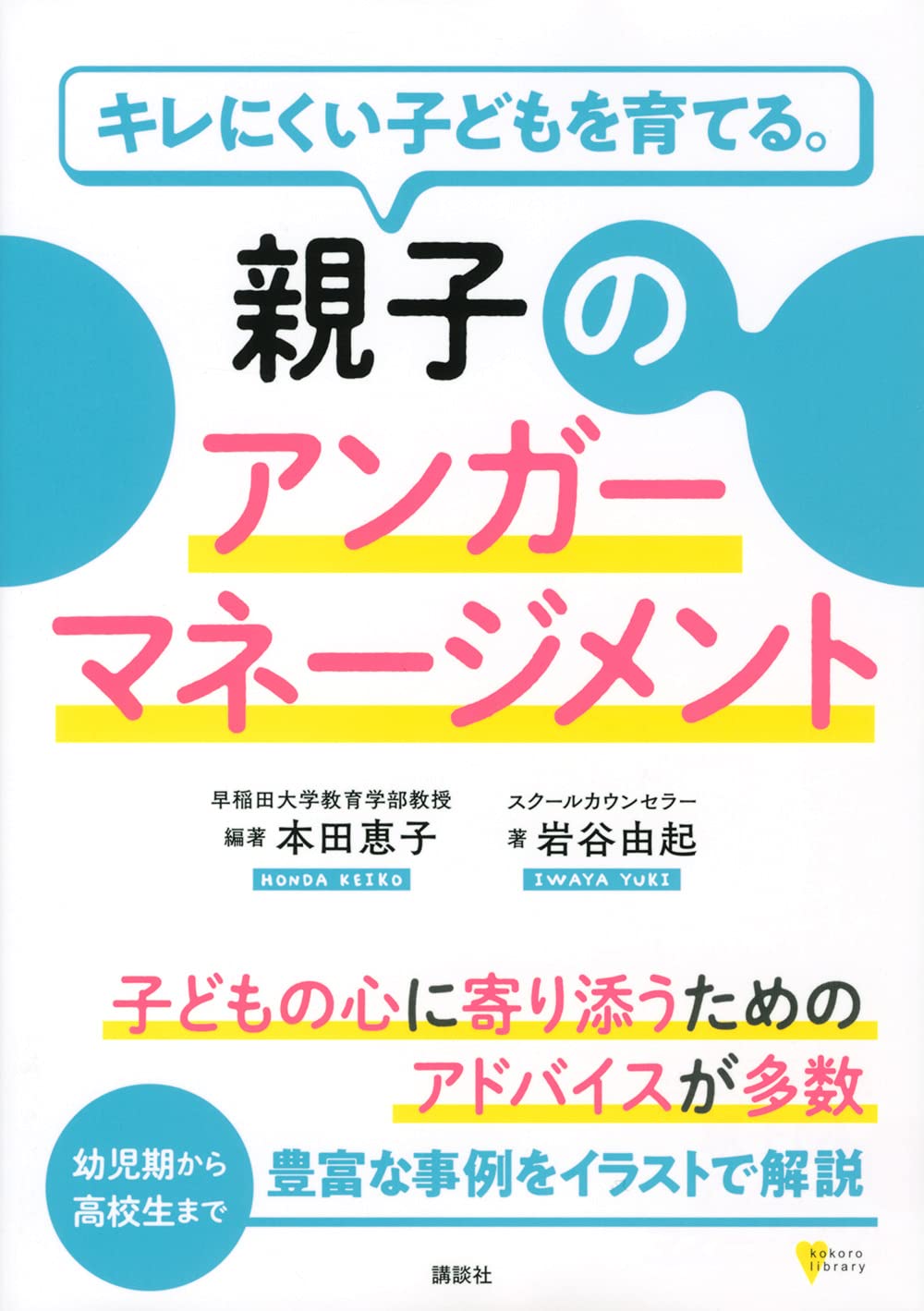 キレにくい子どもを育てる。親子のアンガーマネージメント (こころ