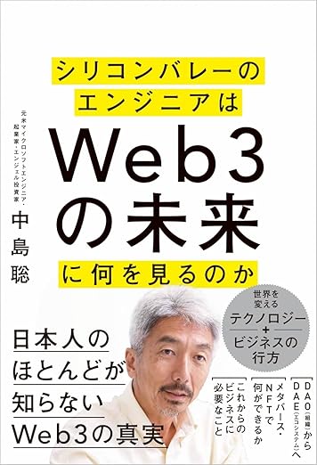 シリコンバレーのエンジニアはＷｅｂ３の未来に何を見るのかの表紙