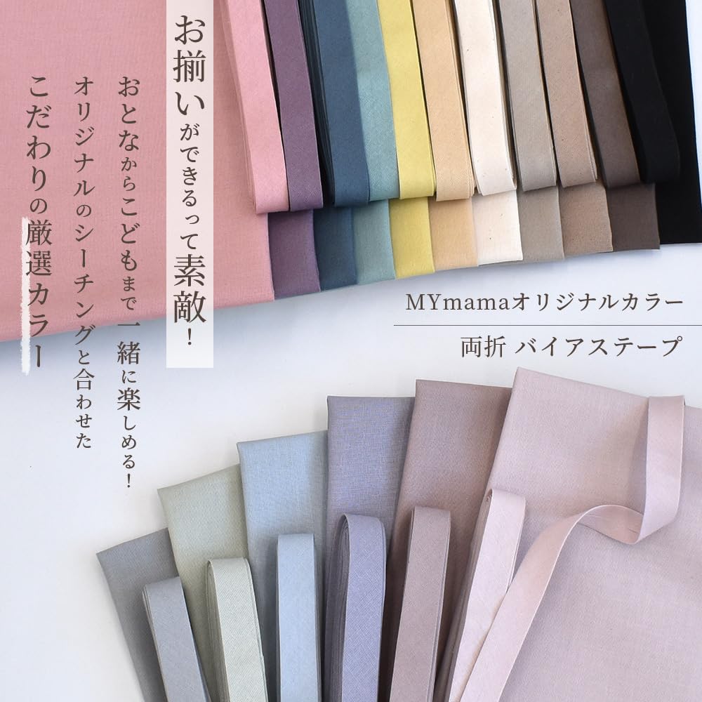 Amazon.co.jp: MYmama 手芸用テープ バイアステープ 両折 無地 長さ3m