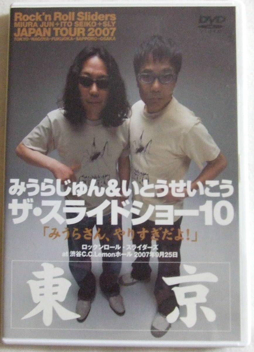 みうらじゅん&いとうせいこう ザ・スライドショー10 Rock'n Roll