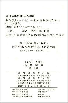 Amazon.co.jp: 新華字典(第11版) 単色本（中国語） : 本