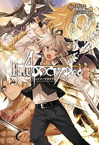 Fate Apocrypha Vol 1 外典 聖杯大戦 Type Moon Books 東出 祐一郎 近衛 乙嗣 ｔｙｐｅ ｍｏｏｎ ライトノベル Kindleストア Amazon