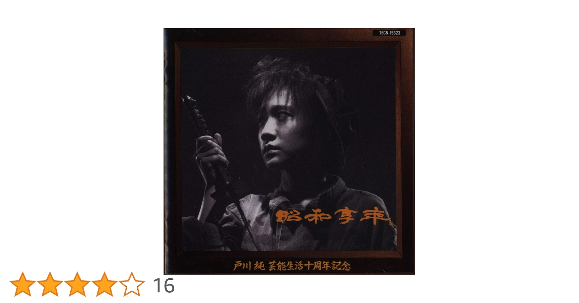 Amazon.co.jp: 昭和享年: ミュージック