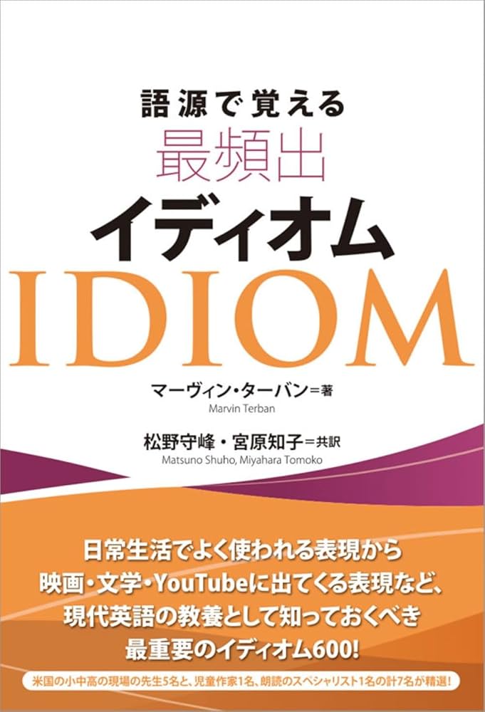イディオム中心役に立つ英作文 語源で覚える最頻出イディオム | マーヴィン・ターバン, 松野 守峰 |本