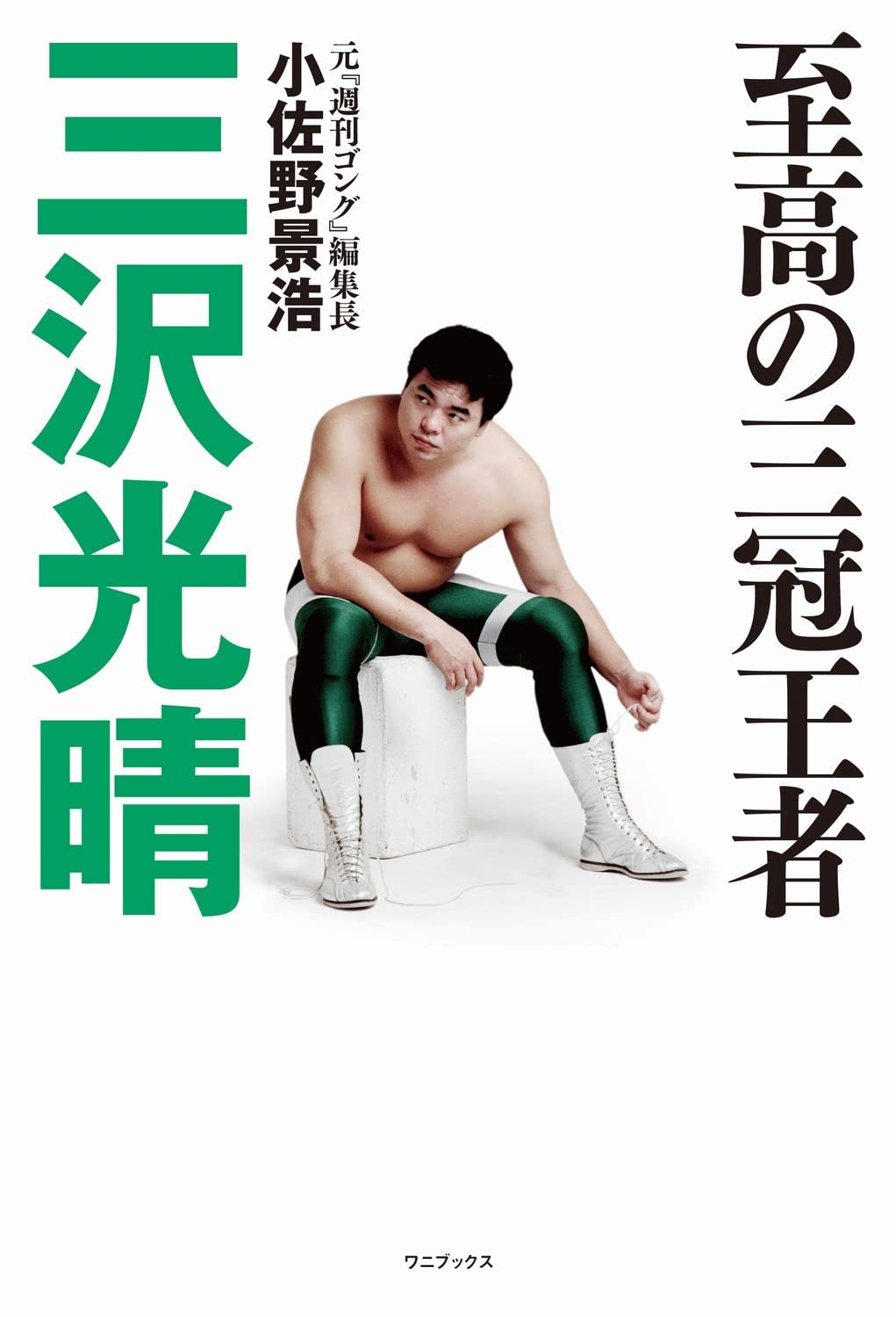 至高の三冠王者 三沢光晴 小佐野 景浩 本 通販 Amazon