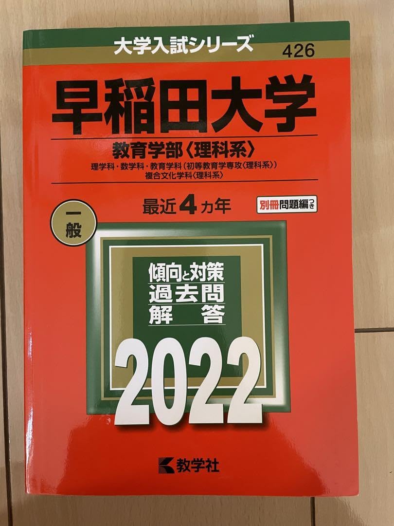 【赤本】早稲田大学　赤本・参考書10冊まとめ売り 早稲田大学（文学部） (2026年版大学赤本シリーズ) | 教学社編集部 |本