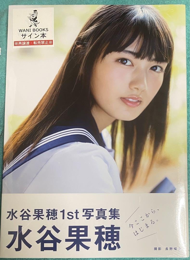【送料無料】水谷果穂さん掲載ページ（ポスターサイズ）#8253 Amazon.co.jp: 水谷果穂 水谷果穂写真集 直筆サイン本 シュリンク品