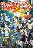 巻き込まれ召喚！？　そして私は『神』でした？？５ 巻き込まれ召喚!?　そして私は『神』でした?? (アルファポリス)